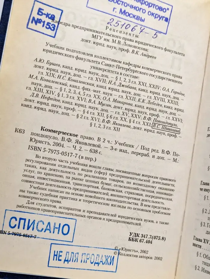 Коммерческое право. Учебник. Часть 2