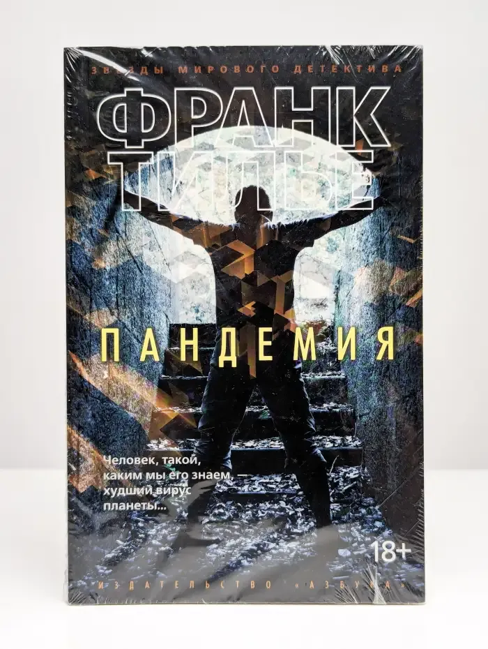 Пандемия