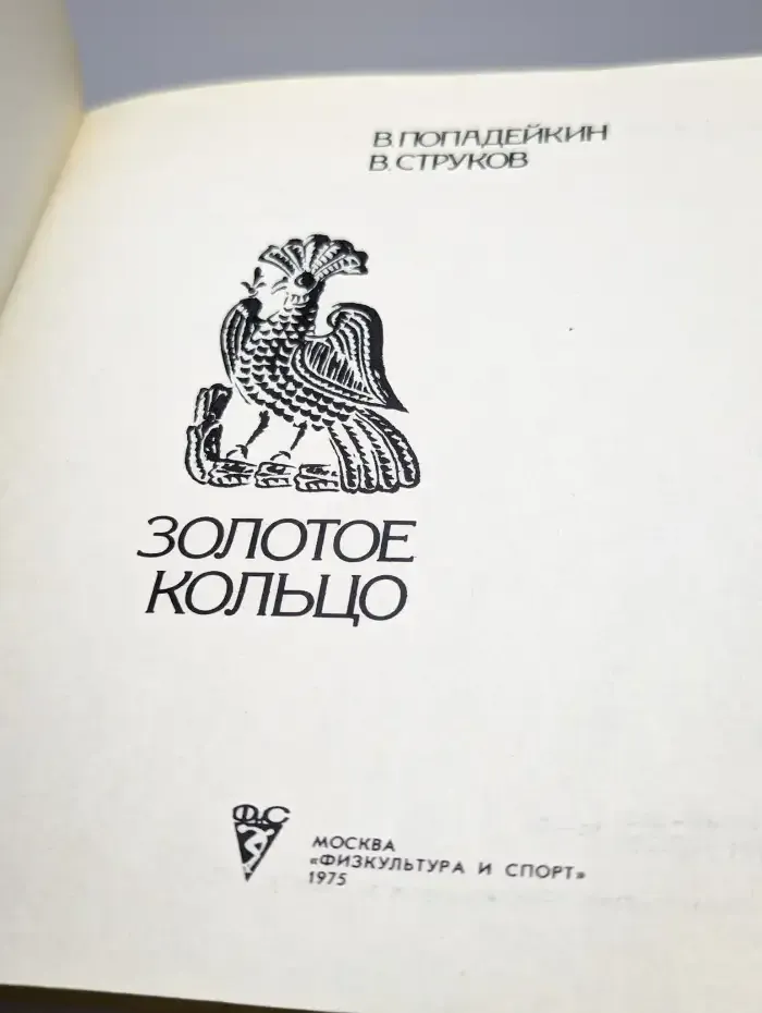 Золотое кольцо