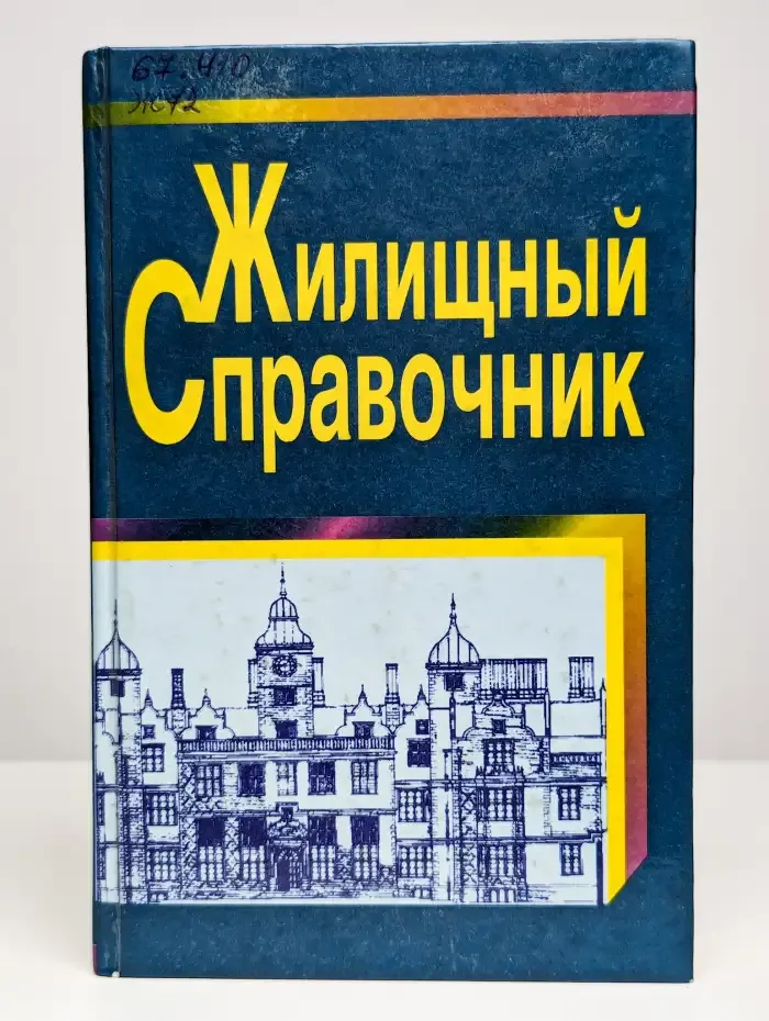 Жилищный справочник