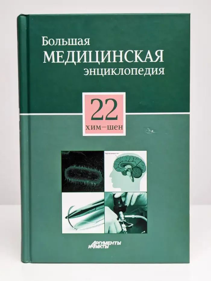 Большая медицинская энциклопедия в 30 томах. Том 22