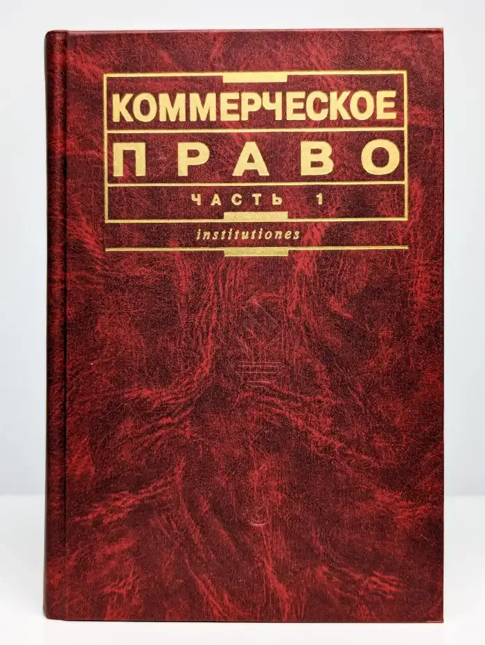 Коммерческое право. Учебник. Часть 1