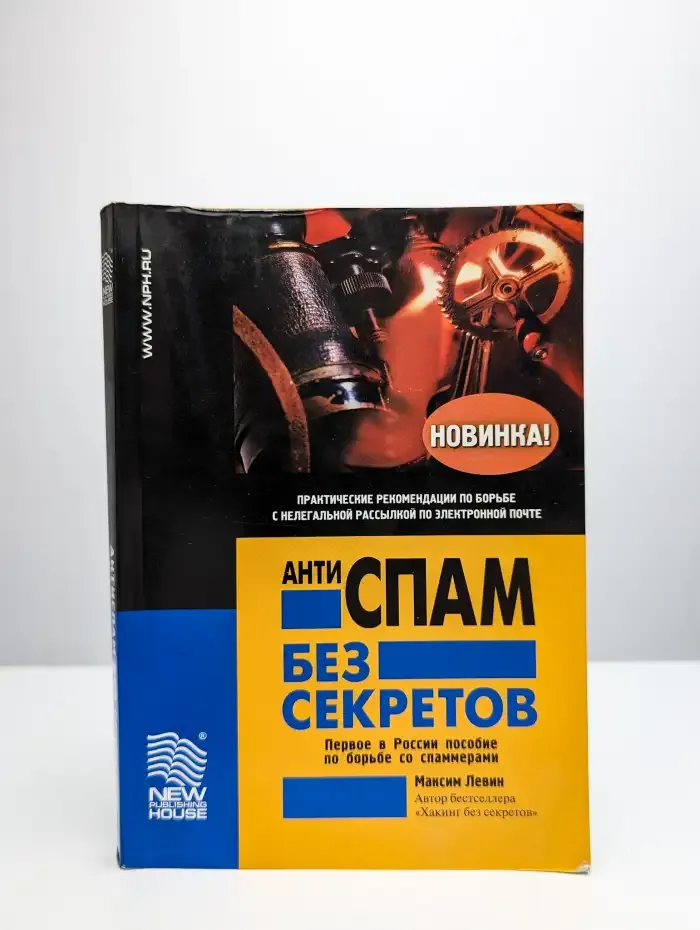 Антиспам без секретов