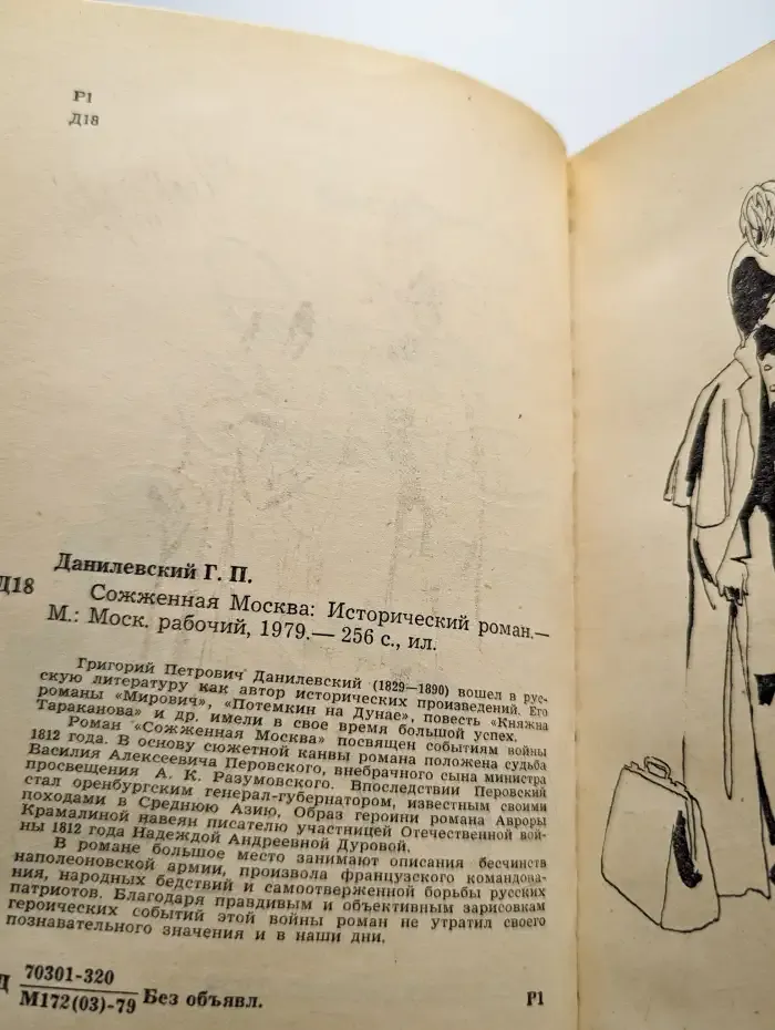 Сожженная Москва