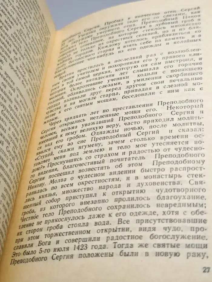 Жизнь и подвиги великого печальника и заступника