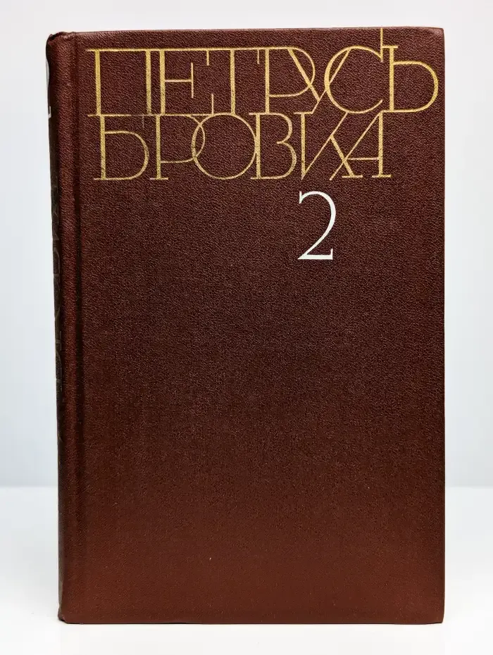 П. Бровка. Собрание сочинений в 4 томах. Том 2