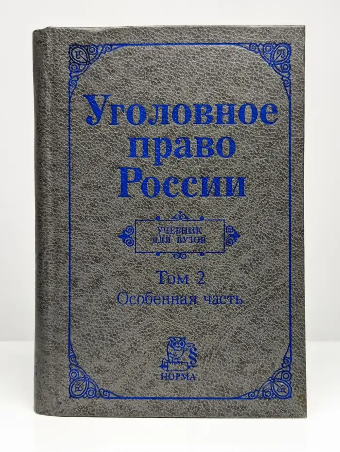 Уголовное право России. Том 2. Особенная часть