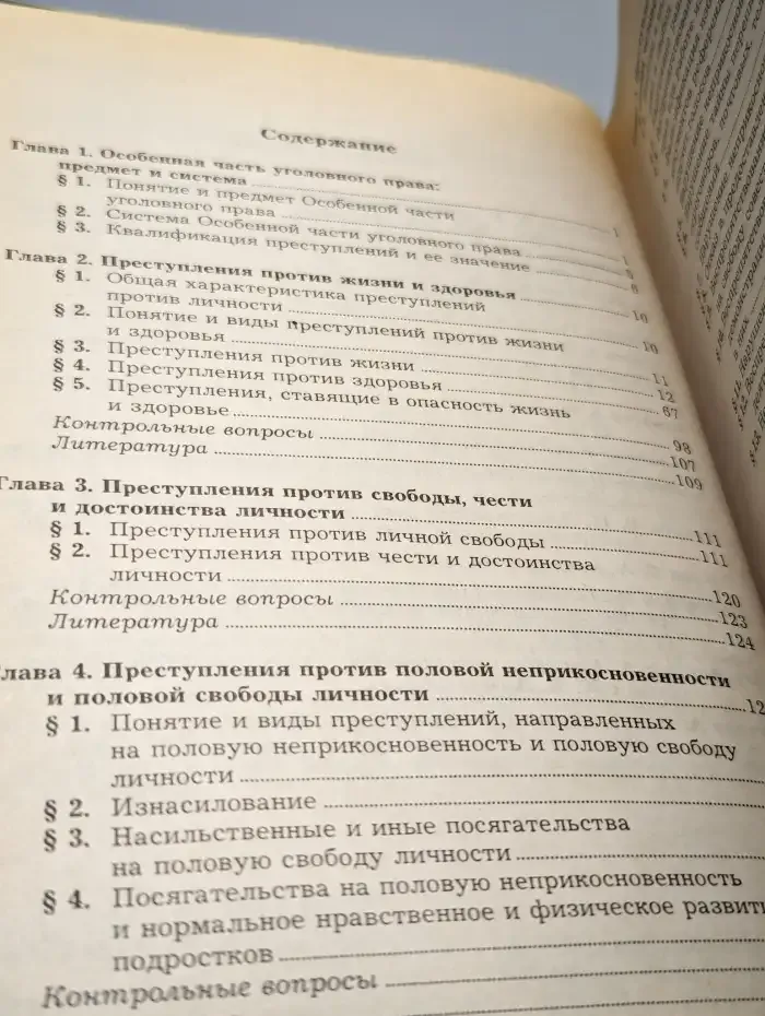 Уголовное право России. Том 2. Особенная часть