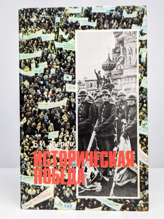 Историческая победа