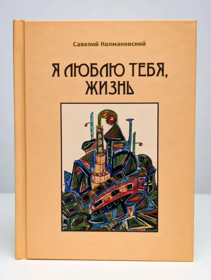 Я люблю тебя жизнь. Избранные стихотворения