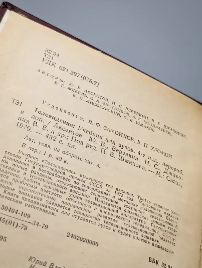 Телевидение