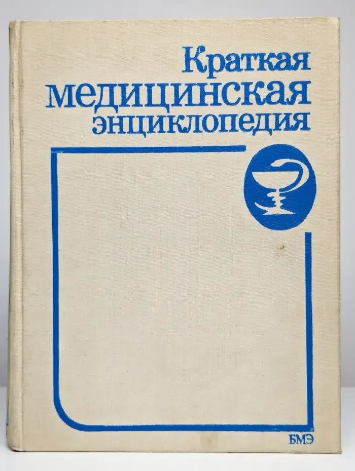 Краткая медицинская энциклопедия. Том 2