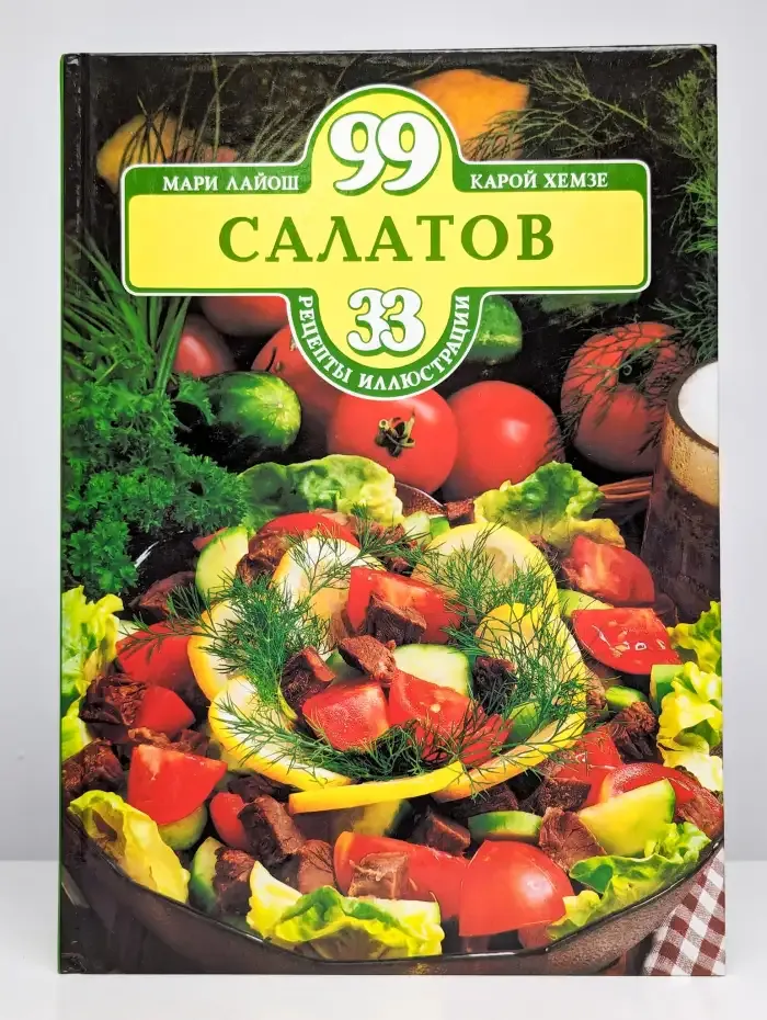 99 салатов
