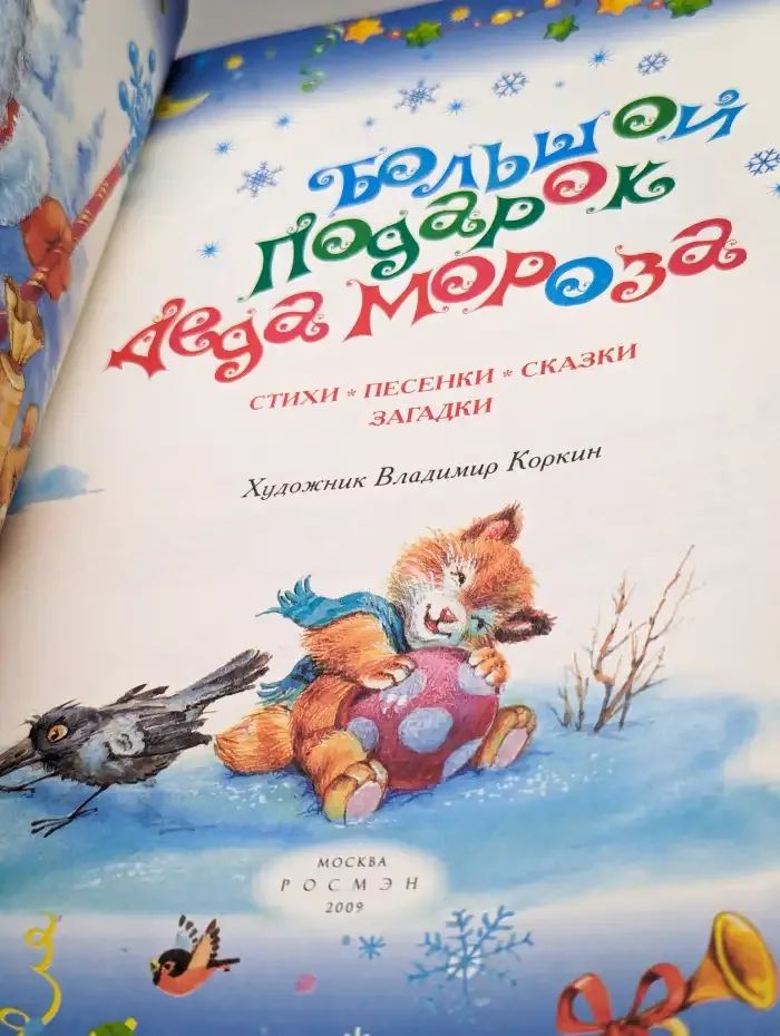 Большой подарок Деда Мороза