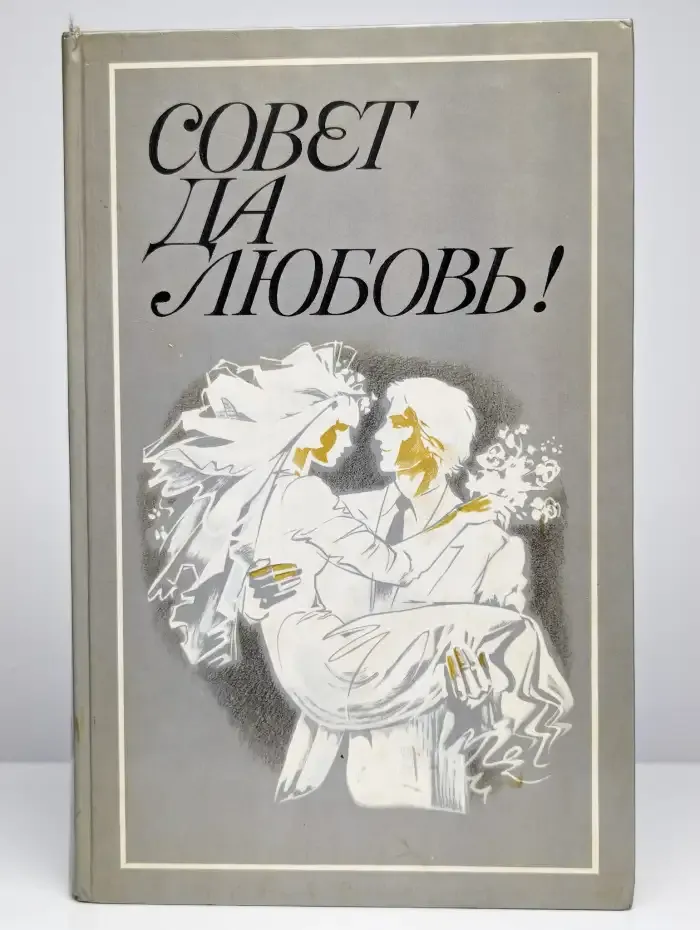 Совет да любовь!