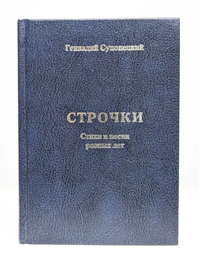 Строчки. Стихи и песни разных лет