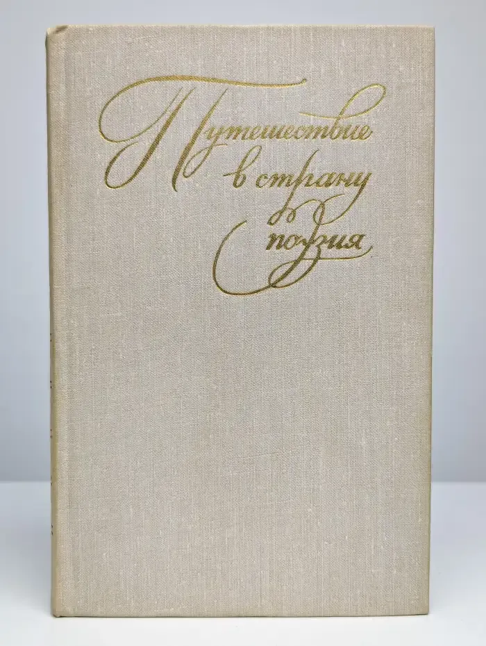 Путешествие в страну поэзия. В двух книгах. Книга 2