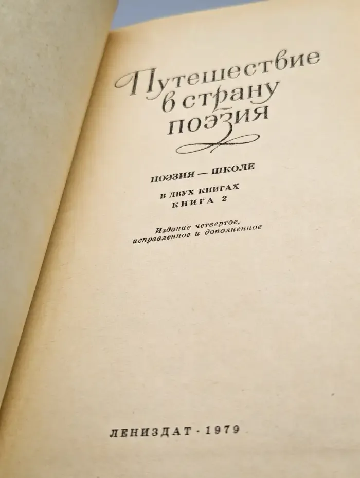 Путешествие в страну поэзия. В двух книгах. Книга 2