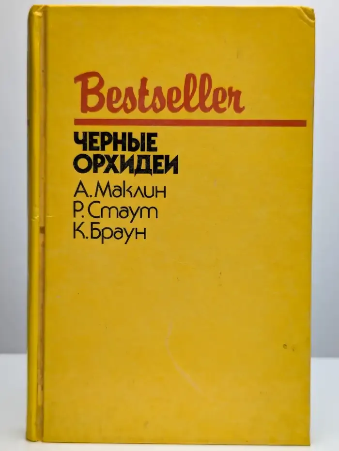 Bestseller. Черные орхидеи