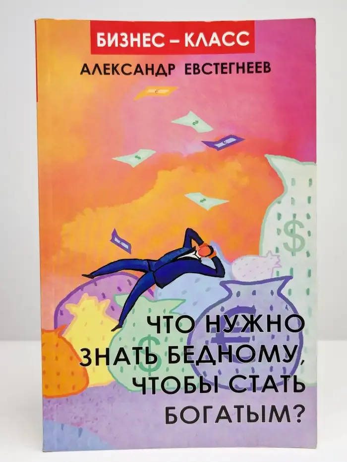 Что нужно знать бедному, чтобы стать богатым?