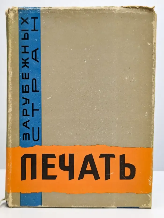 Печать зарубежных стран. Западная Европа. Америка. Австралия