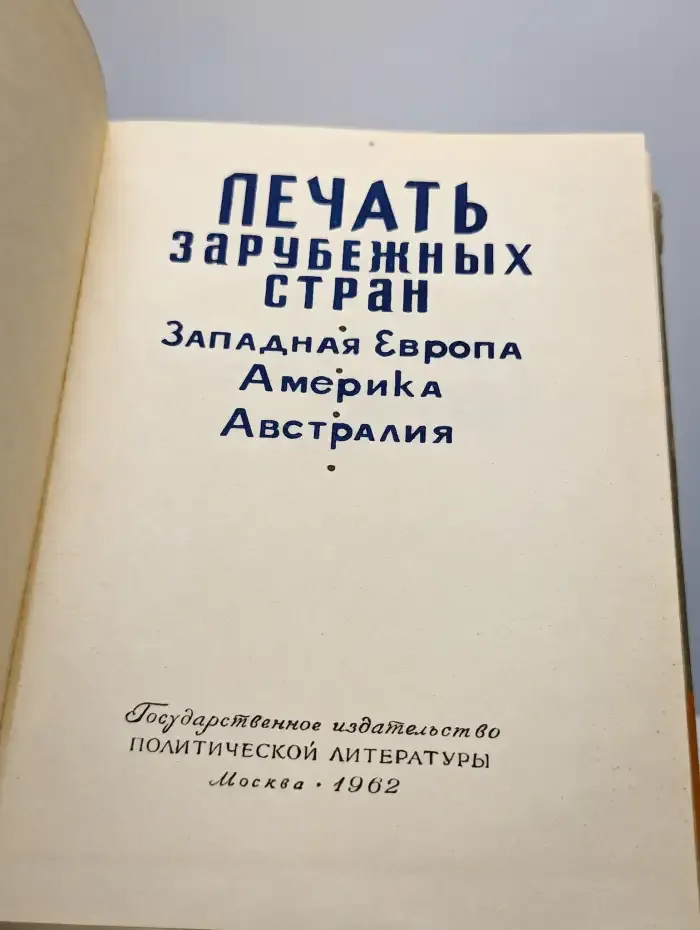 Печать зарубежных стран. Западная Европа. Америка. Австралия