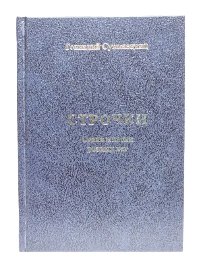 Строчки. Стихи и песни разных лет