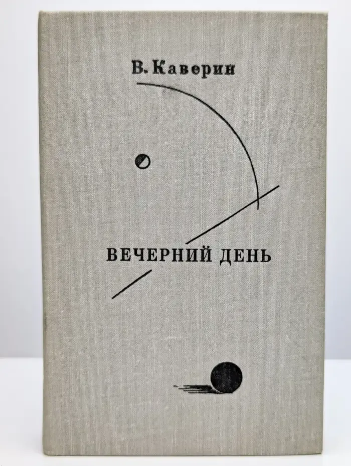 Вечерний день