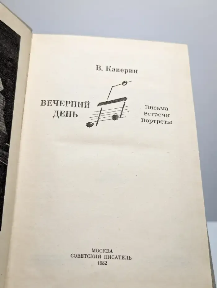 Вечерний день