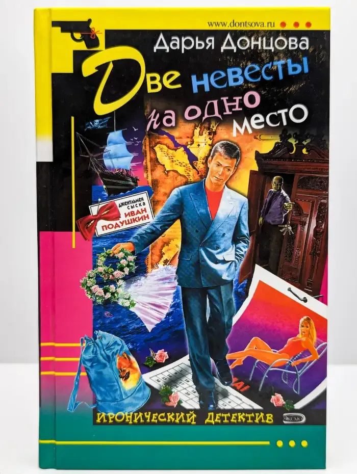 Две невесты на одно место