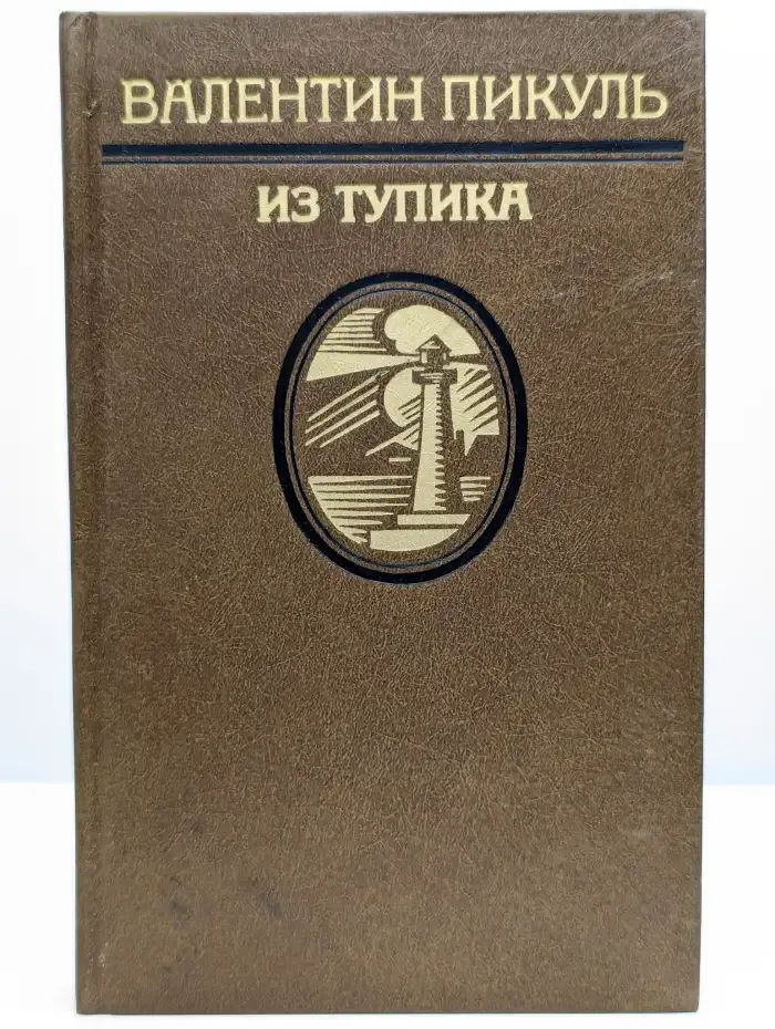 Из тупика. Том 2. Кровь на снегу