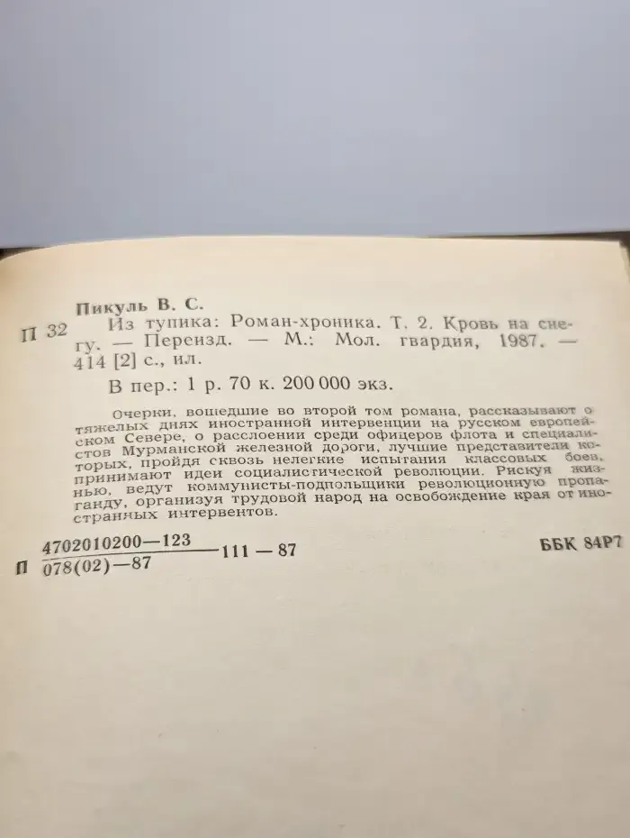 Из тупика. Том 2. Кровь на снегу