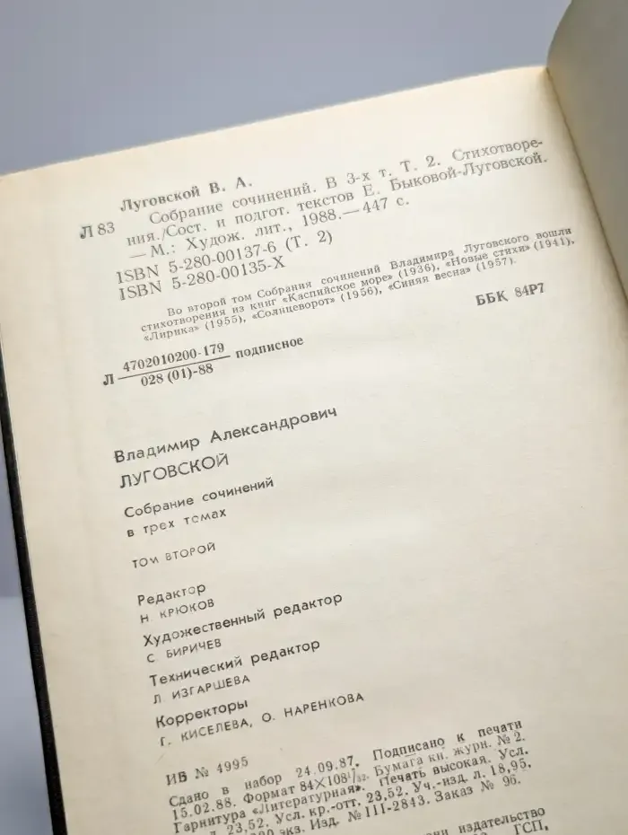Владимир Луговской. Собрание сочинений в трех томах. Том 2