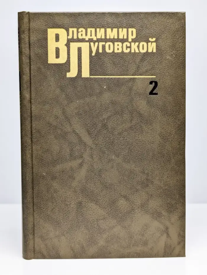 Владимир Луговской. Собрание сочинений в трех томах. Том 2