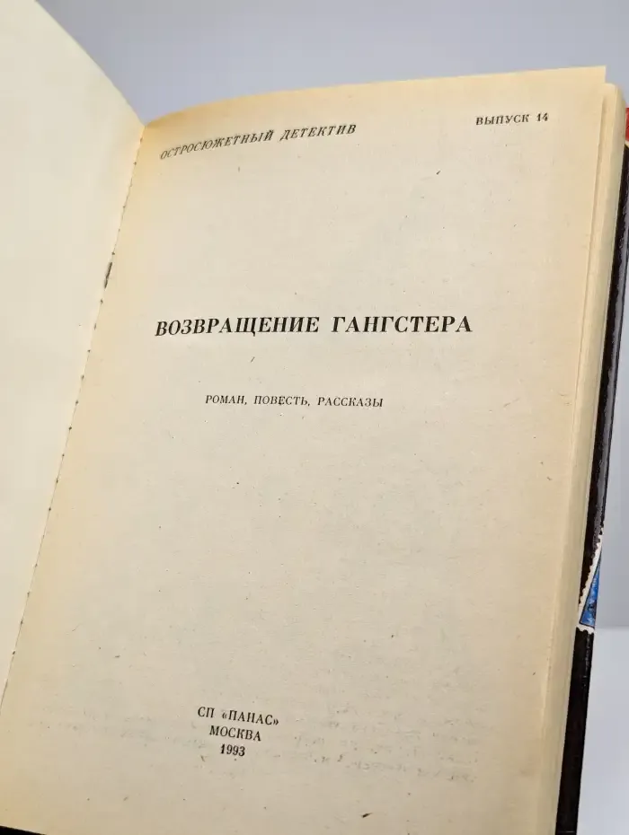 Остросюжетный детектив. Возвращение гангстера. Выпуск 14