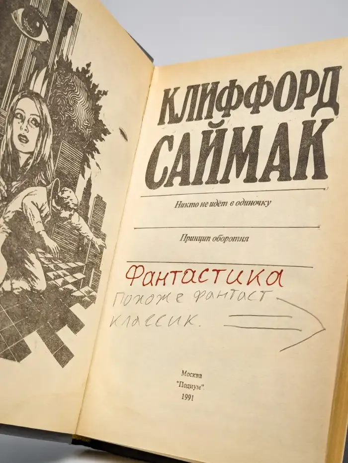 Никто не идет в одиночку. Принцип оборотня