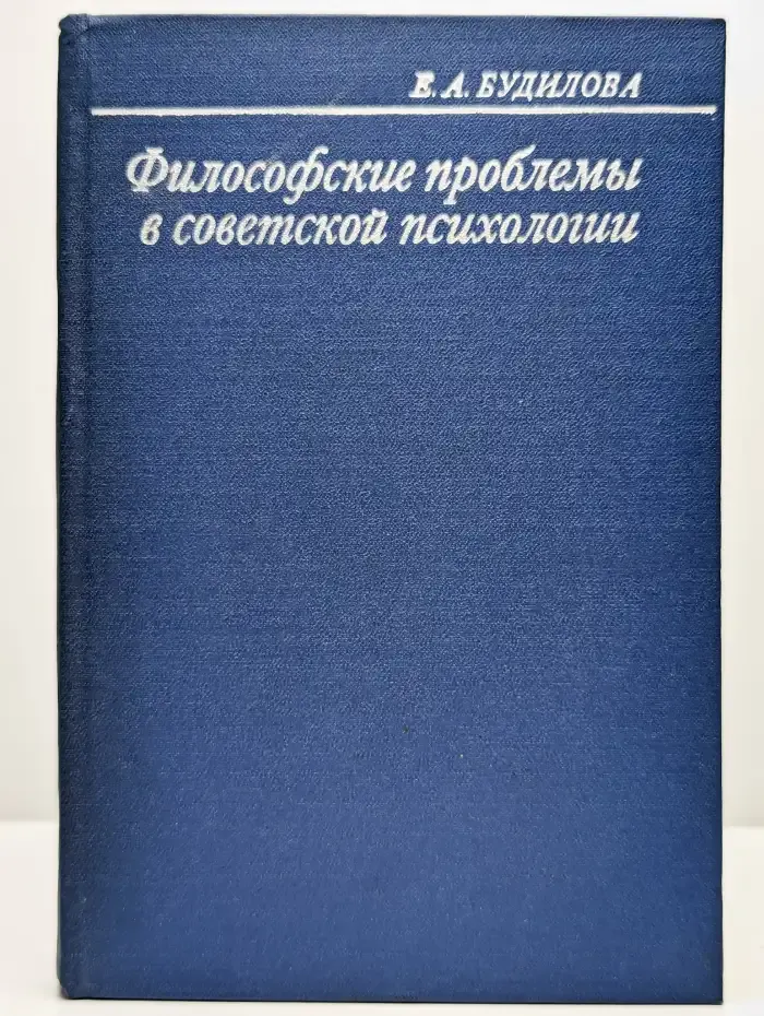 Философские проблемы в советской психологии