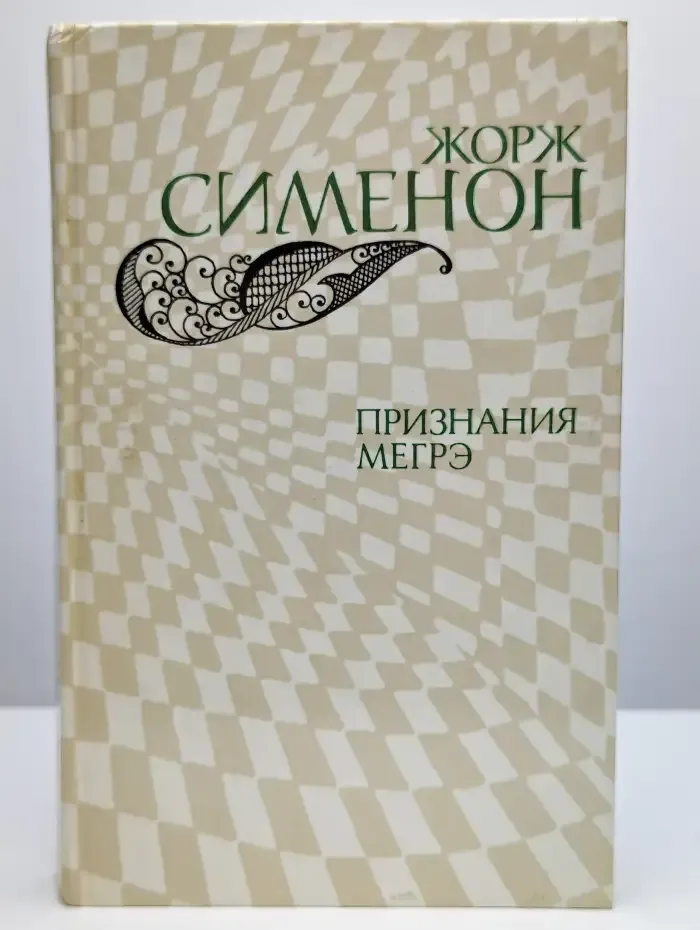 Признания Мегрэ