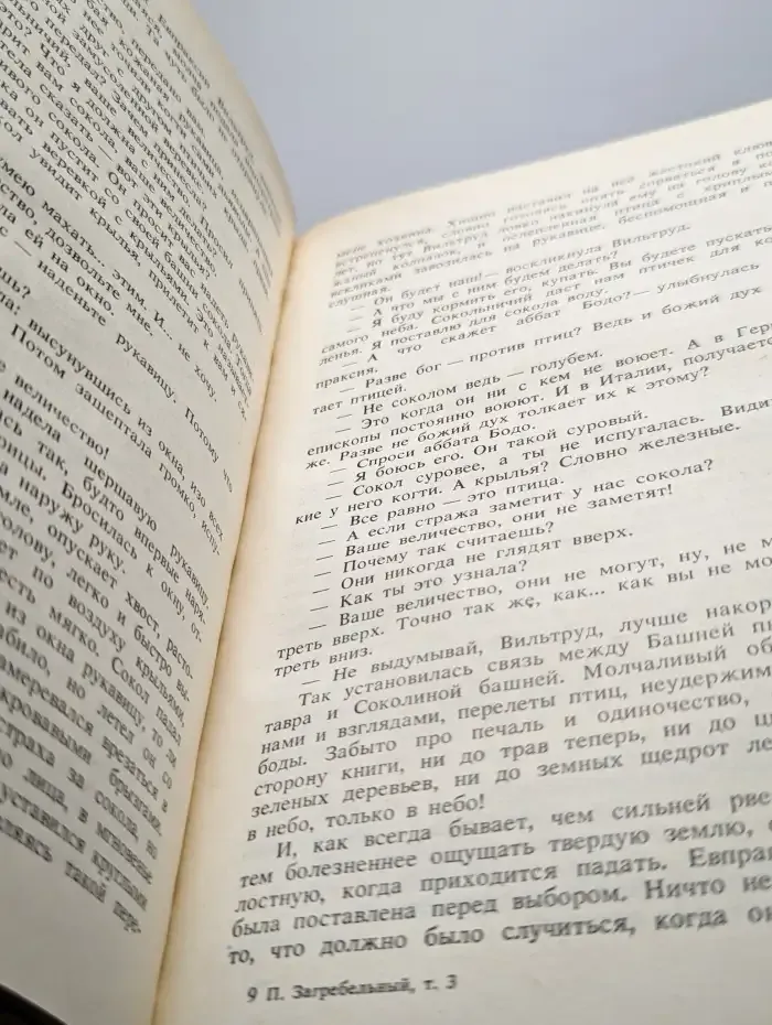 П. Загребельный. Собрание сочинений в пяти томах. Том 3