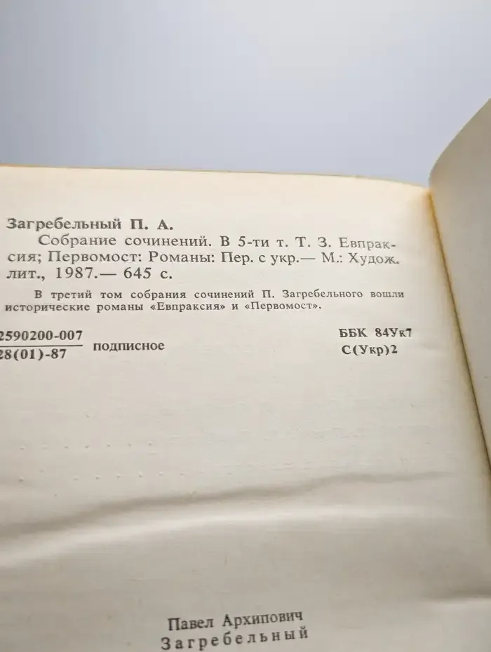 П. Загребельный. Собрание сочинений в пяти томах. Том 3