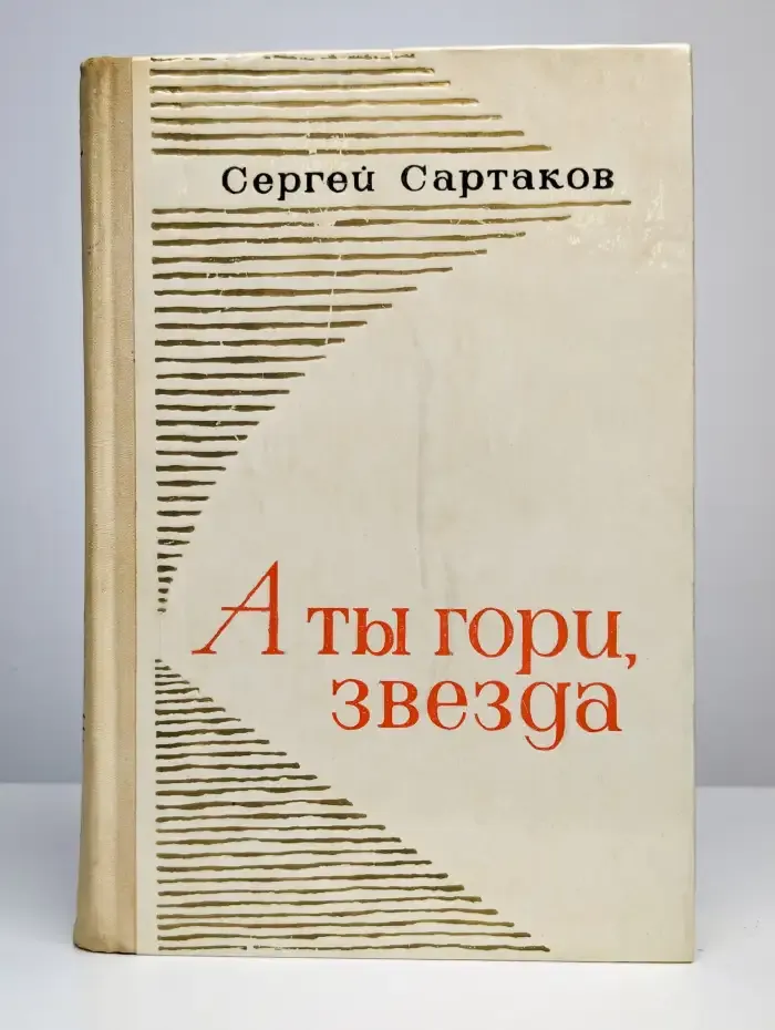 А ты гори, звезда