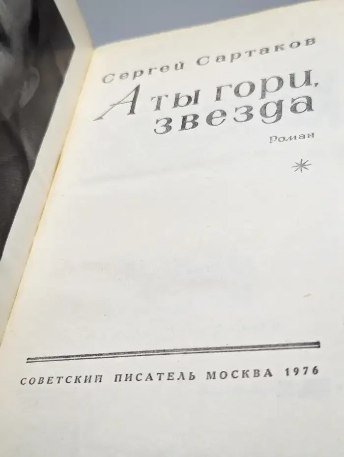 А ты гори, звезда