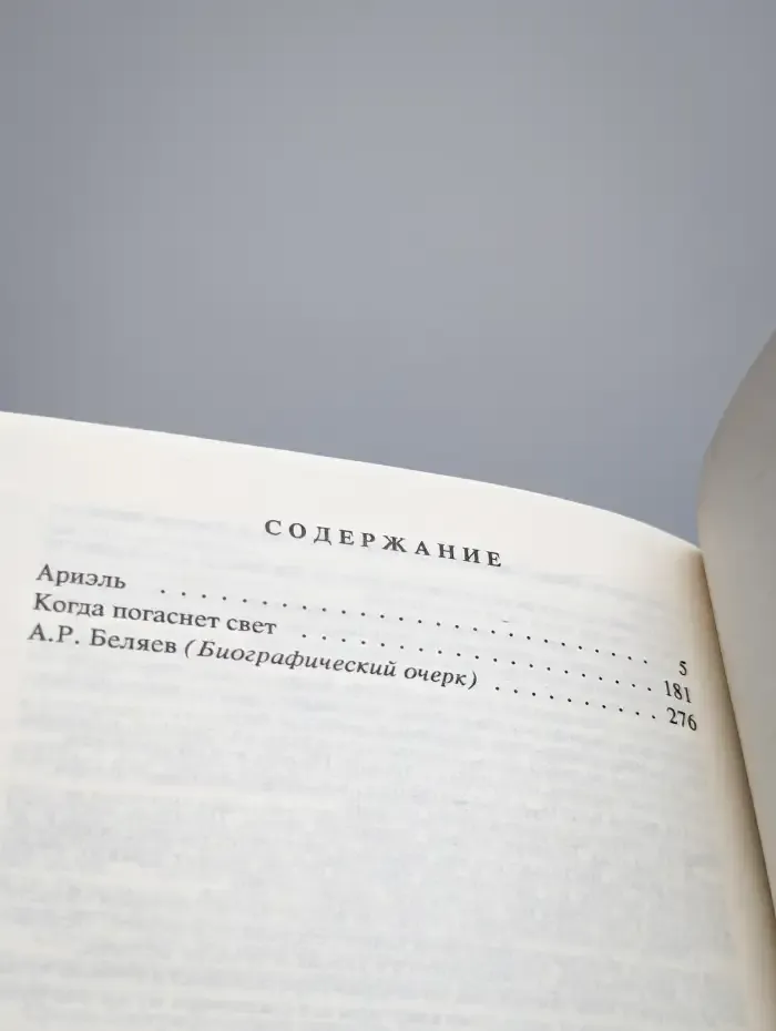 Александр Беляев. Собрание сочинений в 9 томах. Том 9