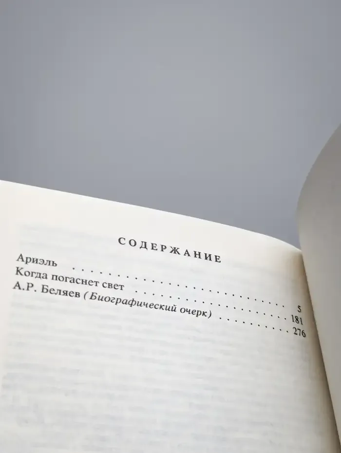 Александр Беляев. Собрание сочинений в 9 томах. Том 9