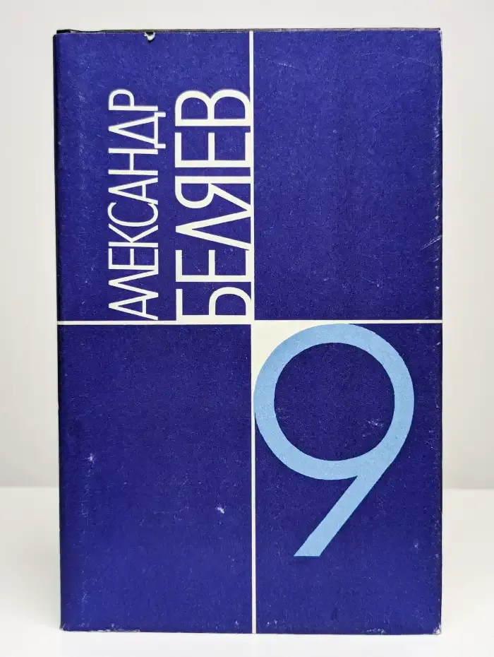 Александр Беляев. Собрание сочинений в 9 томах. Том 9