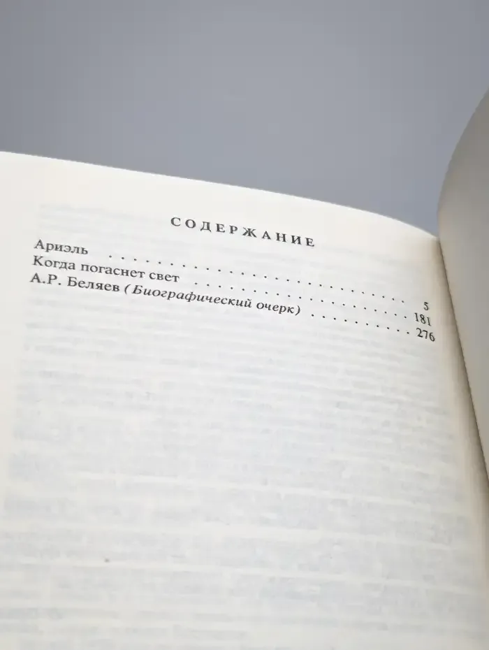 Александр Беляев. Собрание сочинений в 9 томах. Том 9