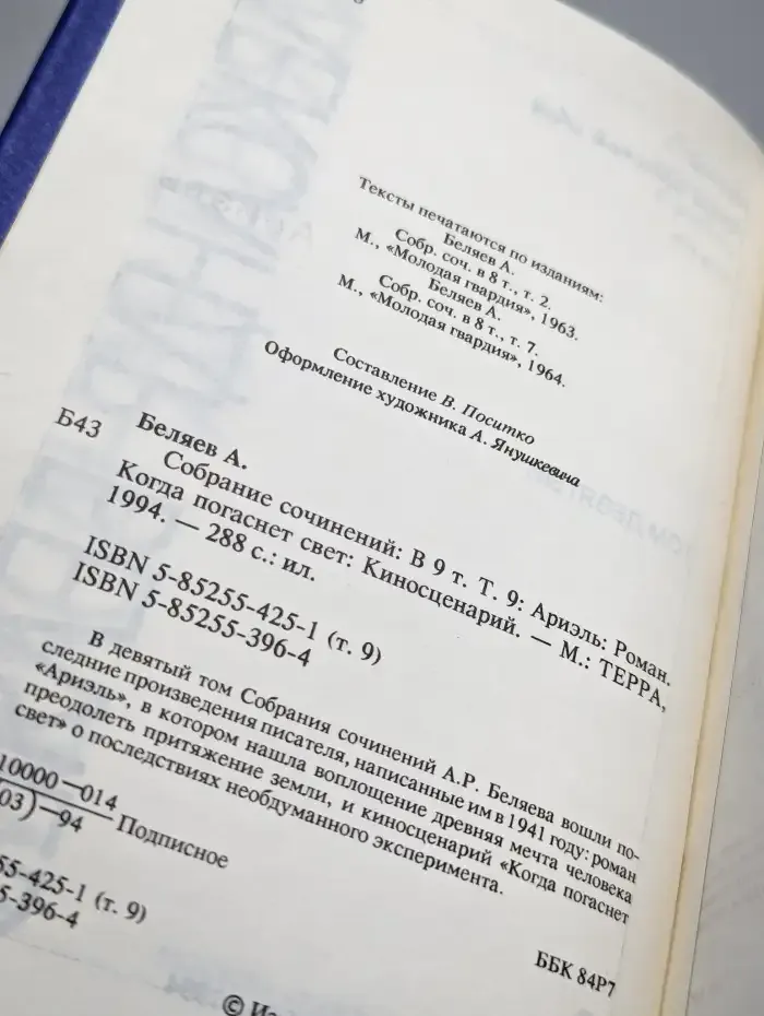 Александр Беляев. Собрание сочинений в 9 томах. Том 9