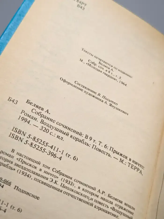 Александр Беляев. Собрание сочинений в 9 томах. Том 6