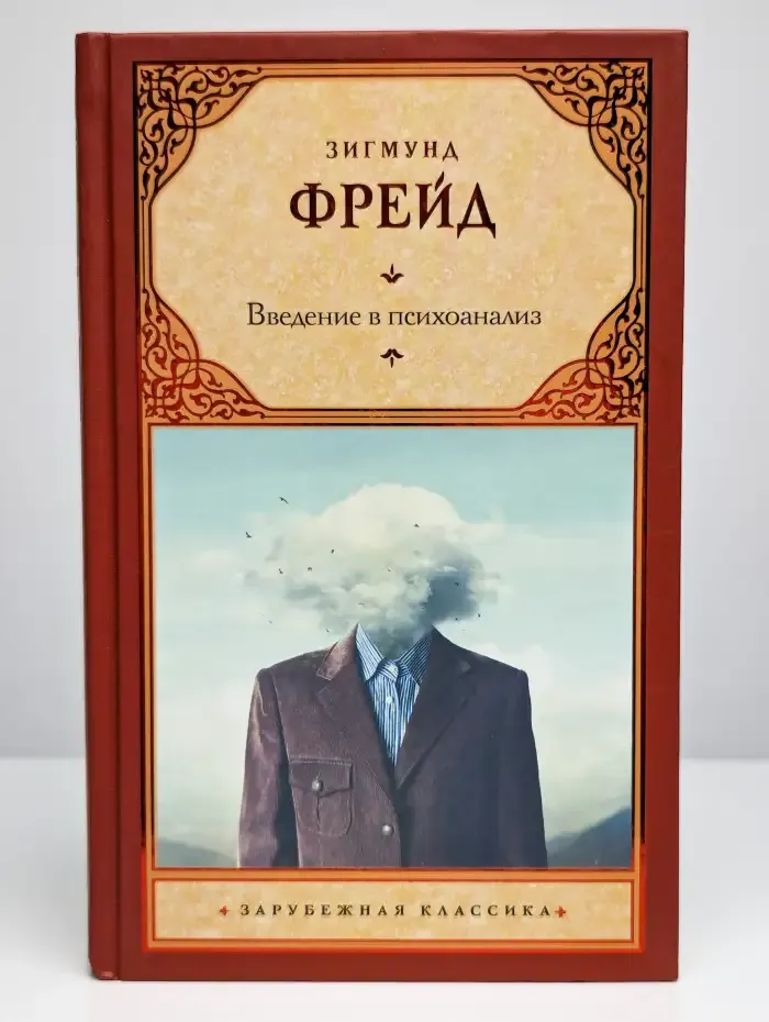 Введение в психоанализ