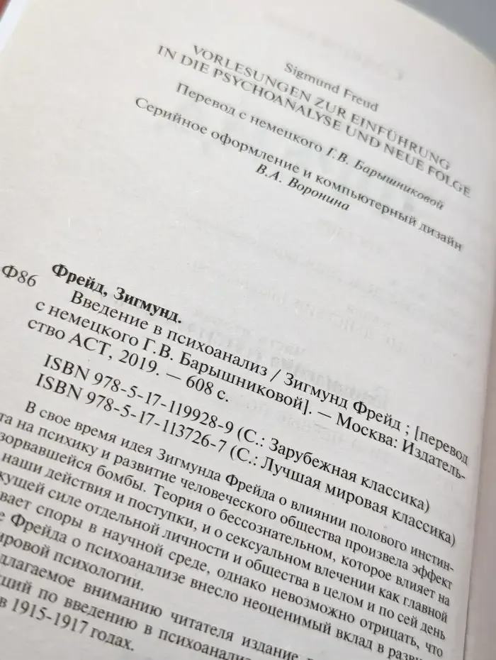 Введение в психоанализ